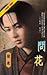 問花 (九龍策, #4)