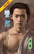 蠻郎