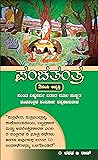 Panchatantra - A Kannada Translation, 2nd Edition