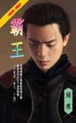 霸王〈下篇〉