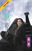 瑞獸