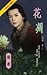 花凋 (陰陽, #3)