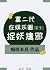 富二代在娱乐圈捉妖擒邪[重生] by 痴嗔本真