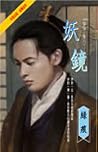 妖鏡 (陰陽, #8)