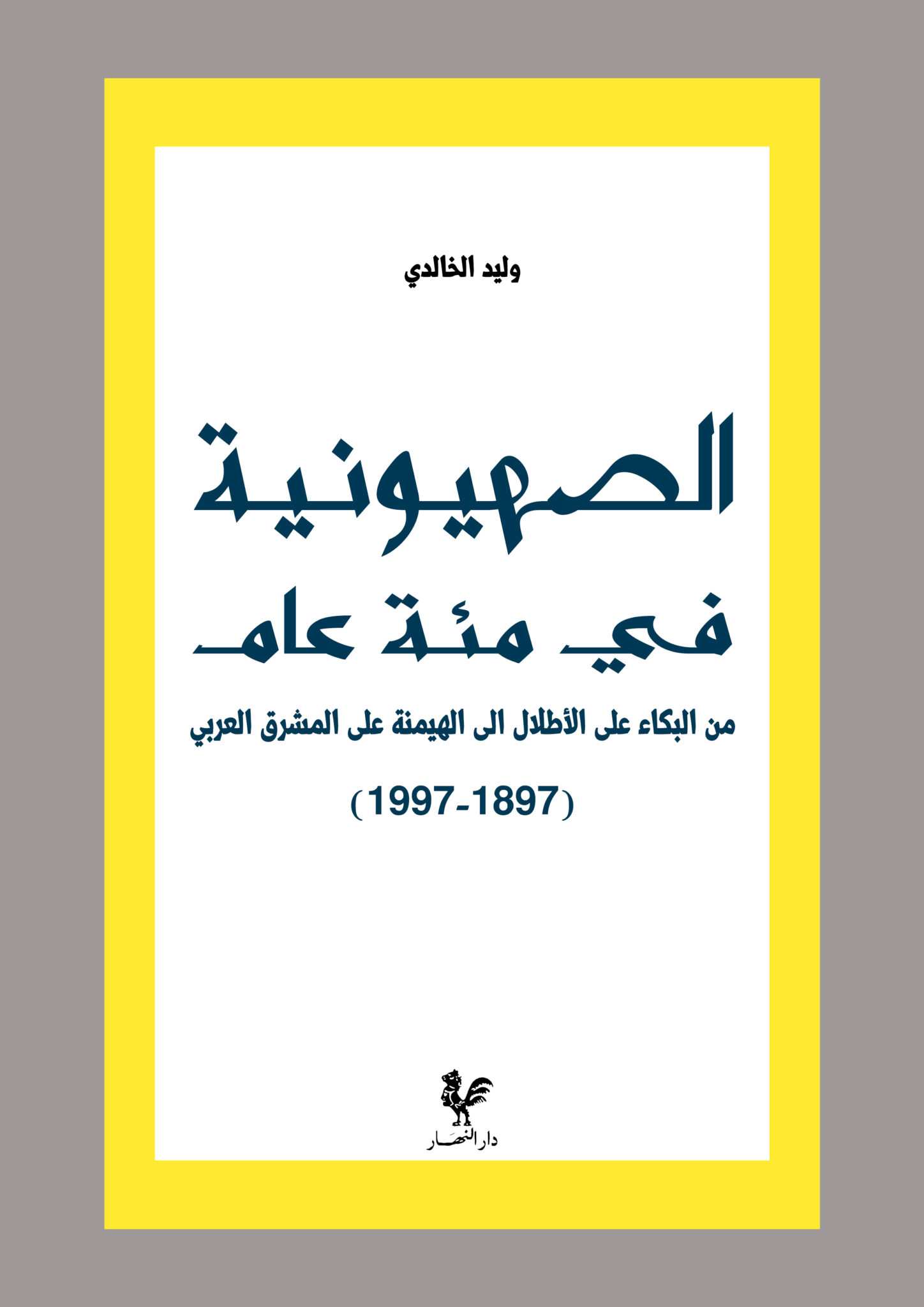 الصهيونية في مئة عام (Paperback)