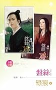 盤絲（上、下）
