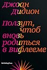 Ползут, чтоб внов...