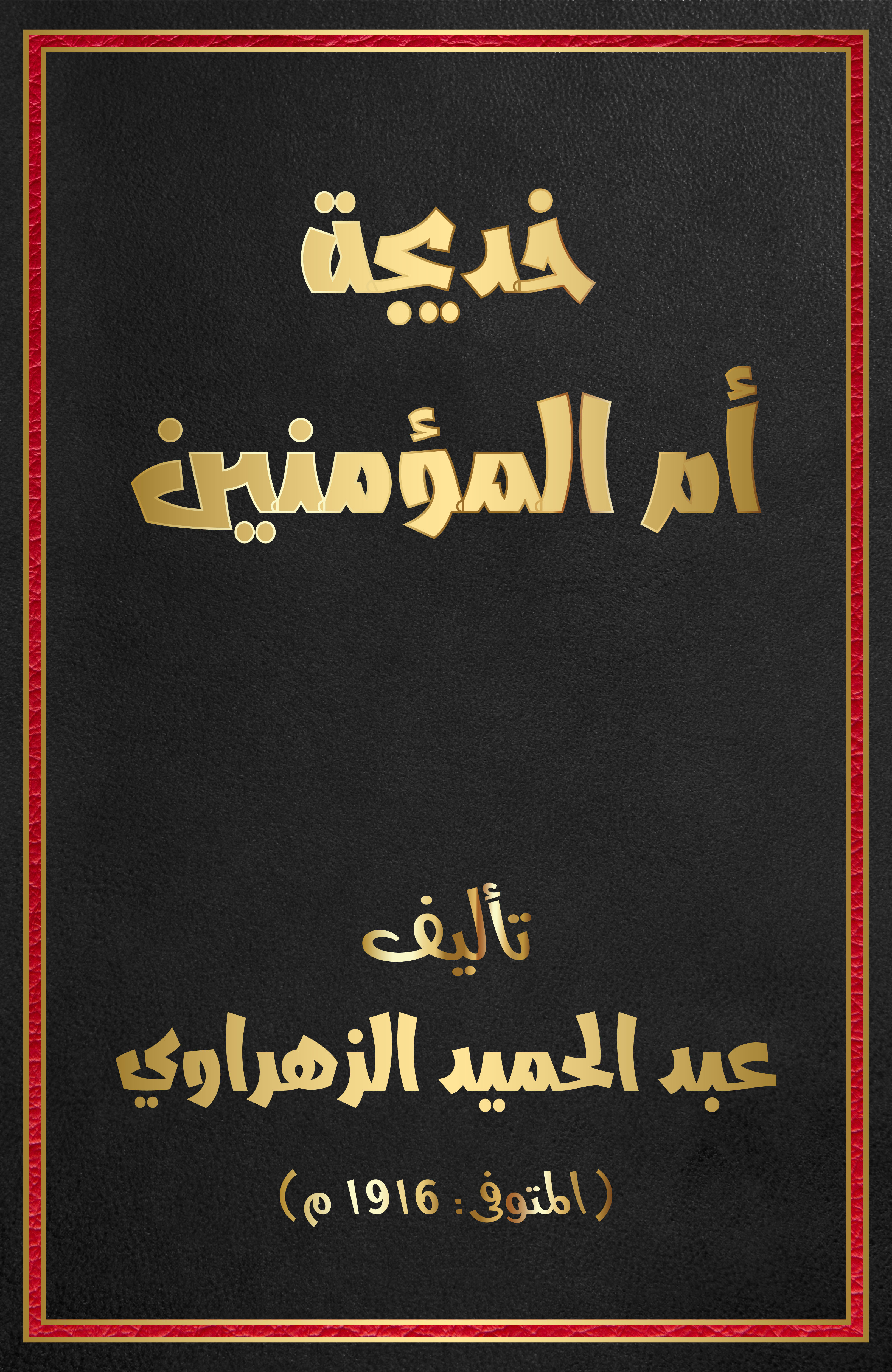 خديجة أم المؤمنين: هي قصة دينية تاريخية نشرت أولا في مجلة المنار ثم جمعت في كتاب‬