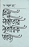 হিন্দু সভ্যতার নৃ...