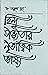 হিন্দু সভ্যতার নৃতাত্ত্বিক ভাষা by Atul Sur