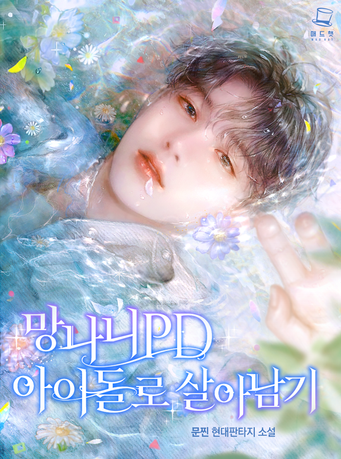 망나니 PD 아이돌로 살아남기 [Mangnani PD Idollo Sal-anamgi] (The Trashy PD Has To Survive as an Idol)