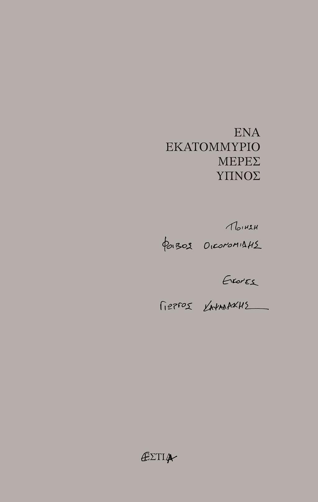Ένα Εκατομμύριο Μέρες Ύπνος (Paperback)