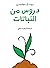 دروس من النباتات by Beronda L Montgomery