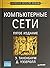 Компьютерные сети