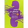 سرزمین گوجه های سبز