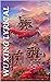 Wuxing Lyrical: Playful Poe...