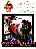 أشباح القمر الثلجي