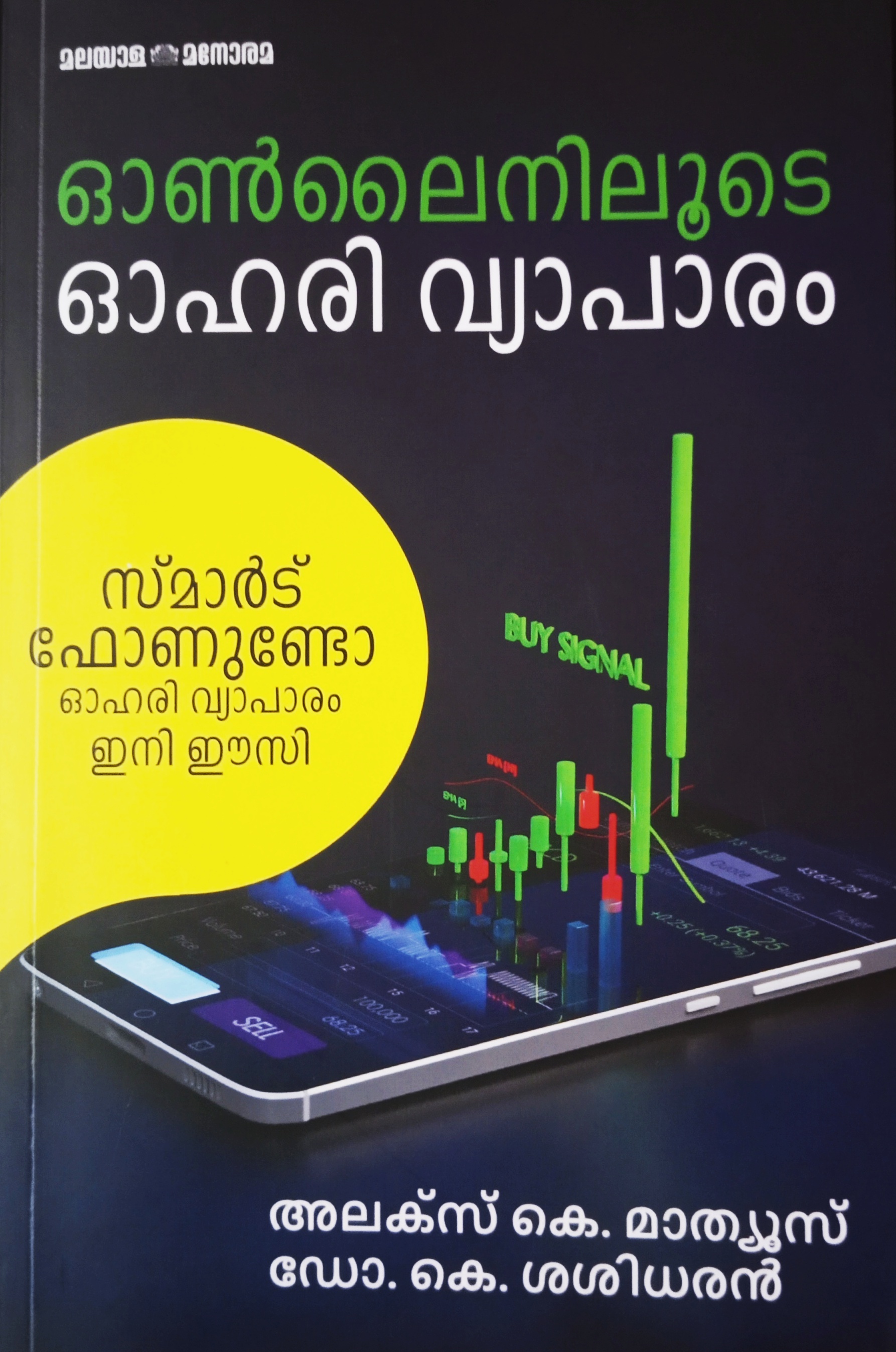 ഓൺലൈനിലൂടെ ഓഹരി വ്യാപാരം -  Onliniloote Ohari Vyaapaaram