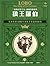 狼王羅伯 by Ernest Thompson Seton