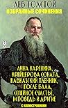 Лев Толстой. Избр...