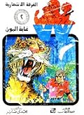 غابة المون