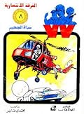 سباق الجحيم