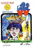 معسكر القتلة