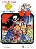 القرصان الأسود
