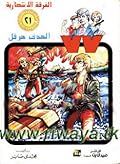 الهدف هرقل