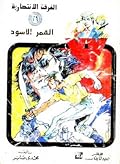 القمر الأسود
