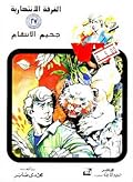 جحيم الانتقام