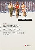 Σφυρηλατώντας τη δηµοκρατία: Ιστορία της ευρωπαϊκής Αριστεράς, 1850-1923
