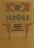 Українці: народні вірування, повір'я, демонологія