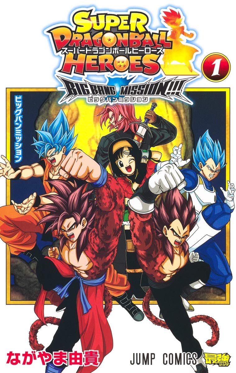 スーパードラゴンボールヒーローズ ビッグバンミッション!!!  1 (Paperback)