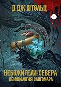 Небожители севера