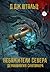 Небожители севера (Демонология Сангомара, #2)