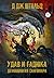Удав и гадюка (Демонология Сангомара, #4)
