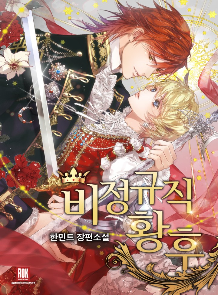 비정규직 황후 [Bijeonggyujig Hwanghu] (Undercover Empress [Novel])
