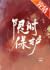 限时保护