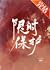 限时保护