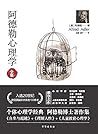 阿德勒心理学（无删减完整译本）