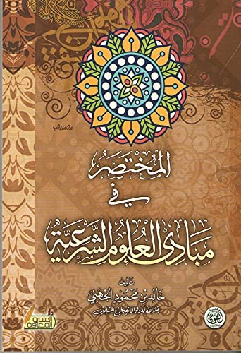 المختصر في مبادئ العلوم الشرعية
