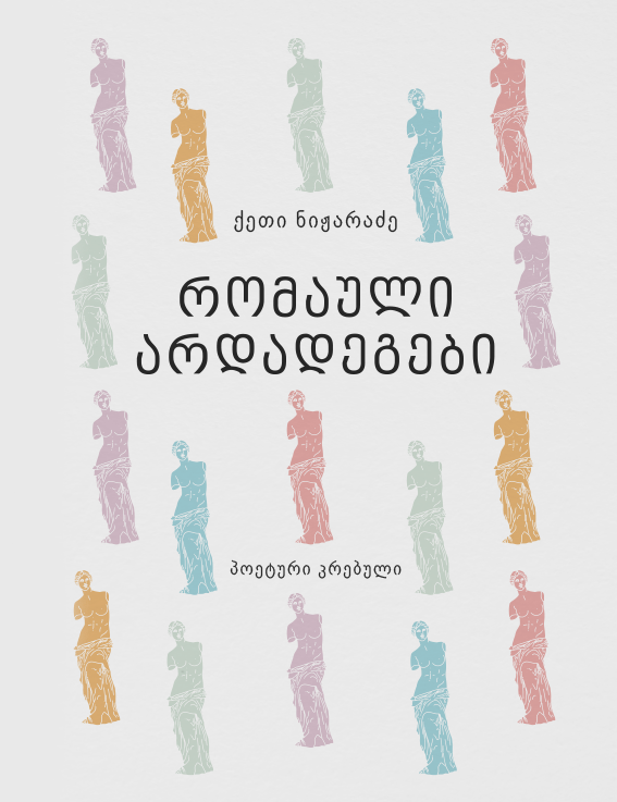 რომაული არდადეგები