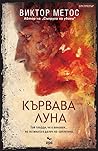 Кървава луна by Victor Methos