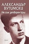 Не съм затворен кръг