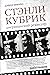 Стэнли Кубрик. Американский режиссер