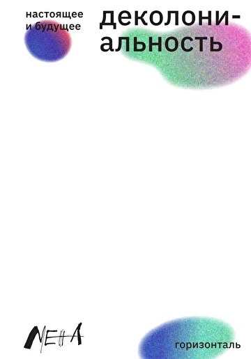 Деколониальность: настоящее и будущее