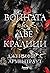 Войната на две кралици by Jennifer L. Armentrout