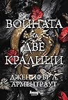 Войната на две кр...