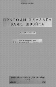 Прыгоды ўдалага ваякі Швэйка (частка пятая)